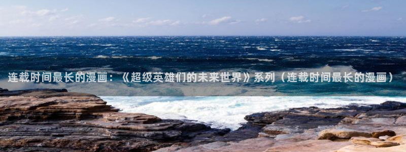 因为是与你什么都可以拷贝漫画：连载时间最长的漫画：《超级英雄们的未来世界》系列（连载时间最长的漫画）
