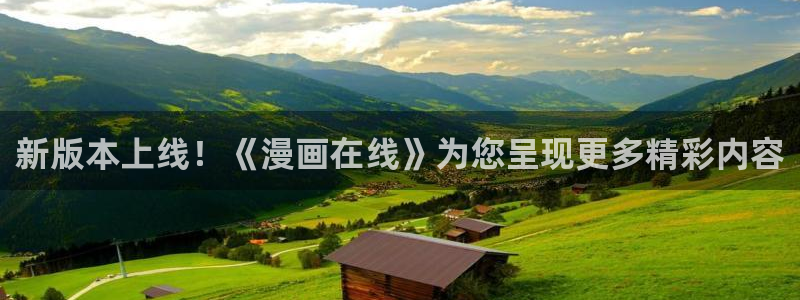 拷贝漫画正版官网：新版本上线！《漫画在线》为您呈现更多精彩内容