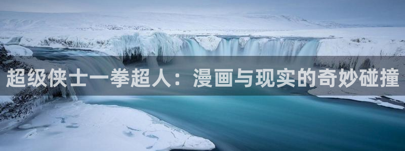 拷贝漫画2.3.0：超级侠士一拳超人：漫画与现实的奇妙碰撞