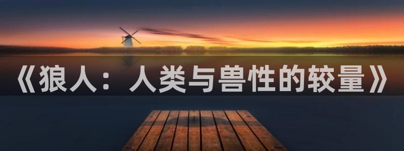 拷贝漫画繁体字最新版：《狼人：人类与兽性的较量》