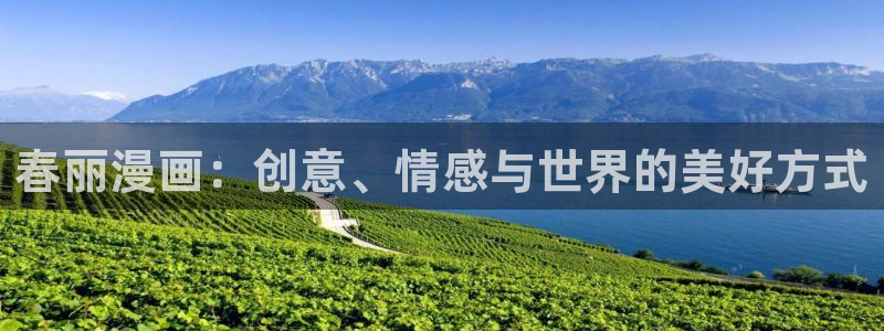 拷贝漫画2.29版本：春丽漫画：创意、情感与世界的美好方式