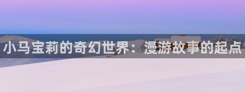 拷贝漫画怎么下载正版的：小马宝莉的奇幻世界：漫游故事的起点