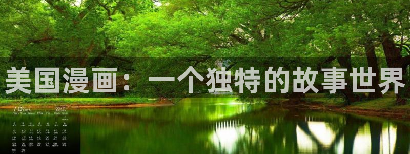 下载拷贝漫画最新版：美国漫画：一个独特的故事世界
