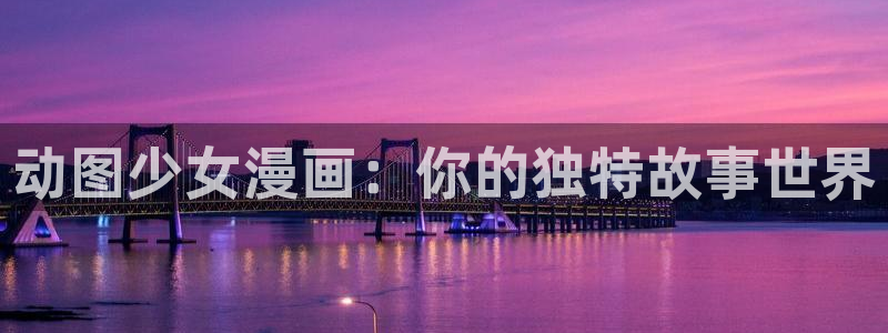 拷贝漫画下载教程：动图少女漫画：你的独特故事世界