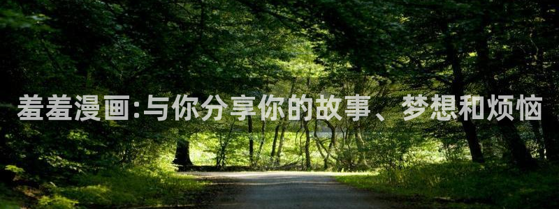 拷贝漫画啊：羞羞漫画:与你分享你的故事、梦想和烦恼